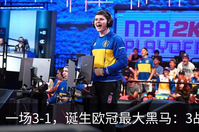 一场3-1，诞生欧冠最大黑马：3战全部获胜，埃梅里挥拳狂欢