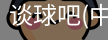谈球俱乐部
